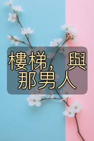 樓梯，與那男人封面