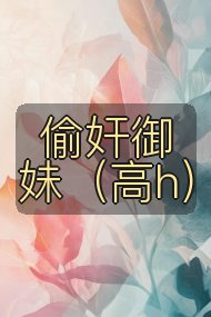 偷奸御妹(高h)封面