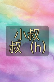 小叔叔(h)封面