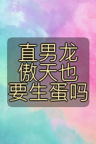直男龙傲天也要生蛋吗封面