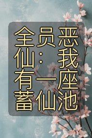 全员恶仙：我有一座蓄仙池封面