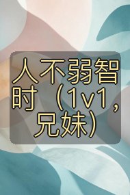 人不弱智时（1v1，兄妹）封面