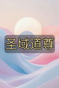 圣域道尊封面