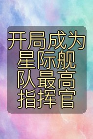 开局成为星际舰队最高指挥官封面