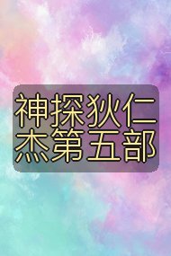 神探狄仁杰第五部封面