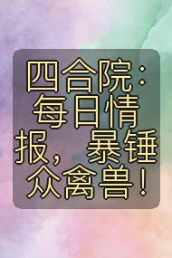 四合院:每日情报,暴锤众禽兽!封面