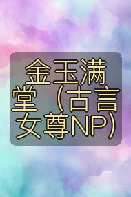 金玉满堂（古言女尊NP）封面