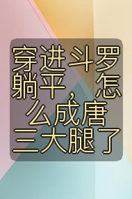 穿进斗罗躺平,怎么成唐三大腿了封面