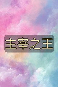 主宰之王封面