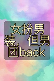 女扮男装,但男团back封面
