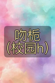 吻栀(校园h)封面