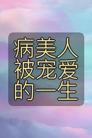 病美人被宠爱的一生封面
