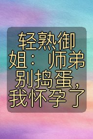 轻熟御姐:师弟别捣蛋,我怀孕了封面