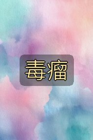毒瘤封面