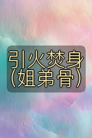 引火焚身（姐弟骨）封面