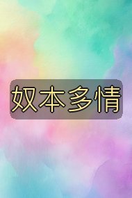 奴本多情封面
