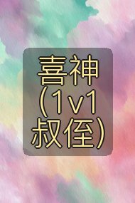 喜神(1v1叔侄)封面
