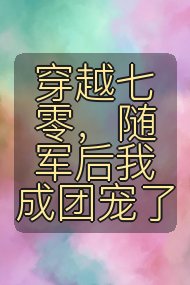 穿越七零，随军后我成团宠了封面