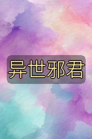 异世邪君封面