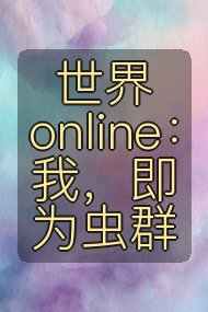 世界online:我,即为虫群封面
