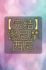 【完结】谬尼摩西尼封面