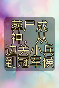 葬尸成神,从边关小兵到冠军侯封面