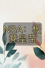 NBA:板凳皇帝封面