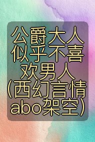 公爵大人似乎不喜欢男人(西幻言情 abo架空)封面