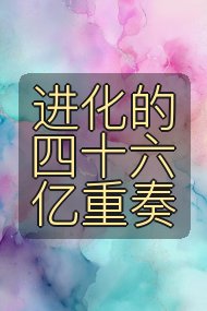 进化的四十六亿重奏封面