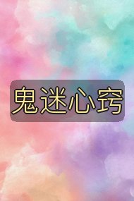 鬼迷心窍封面