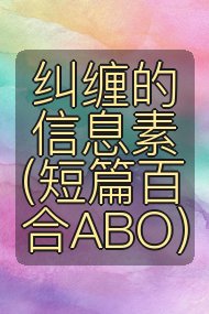 纠缠的信息素（短篇百合ABO）封面