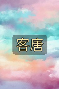 客唐封面