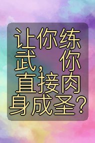 让你练武，你直接肉身成圣？封面