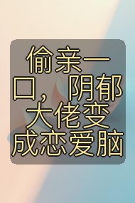 偷亲一口,阴郁大佬变成恋爱脑封面