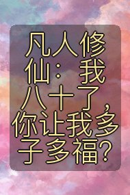 凡人修仙:我八十了,你让我多子多福?封面