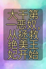 大干第一恶奴，从拯救绝美王妃开始封面