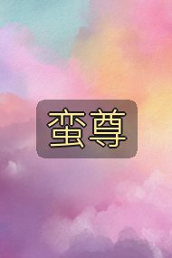 蛮尊封面