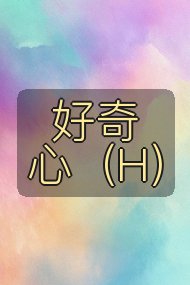 好奇心（H）封面