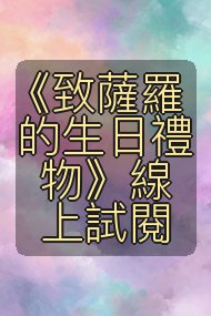 《致薩羅的生日禮物》線上試閱封面