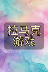 拉马克游戏封面