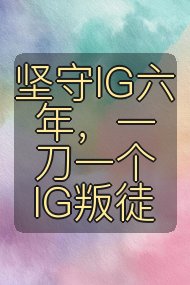 坚守IG六年,一刀一个IG叛徒封面