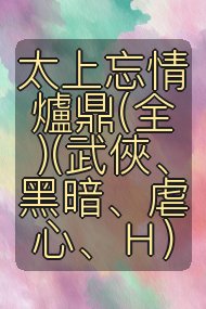 太上忘情爐鼎(全)(武俠、黑暗、虐心、H)封面