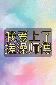 我爱上了搓澡师傅封面