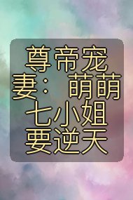 尊帝宠妻:萌萌七小姐要逆天封面