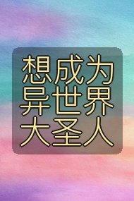 想成为异世界大圣人封面