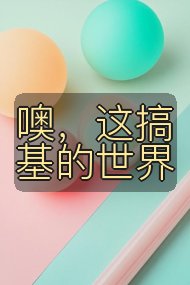 噢,这搞基的世界封面