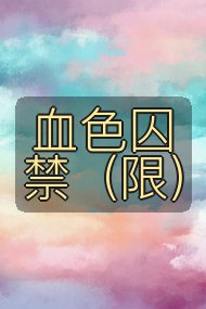 血色囚禁(限)封面