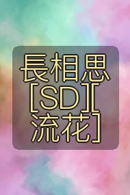 長相思 [SD][流花]封面