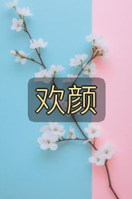 欢颜封面