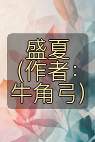 盛夏（作者：牛角弓）封面